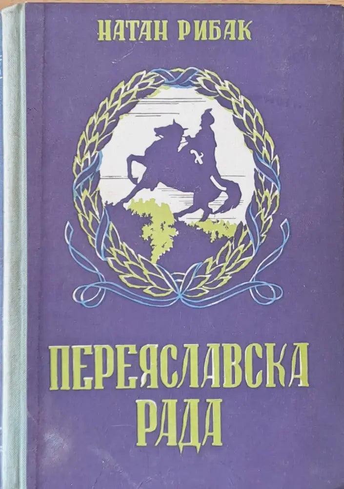 Переяславска Рада - Книги