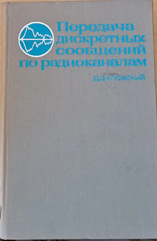 Передача дискретных сообщениий по радиоканалам - Книги