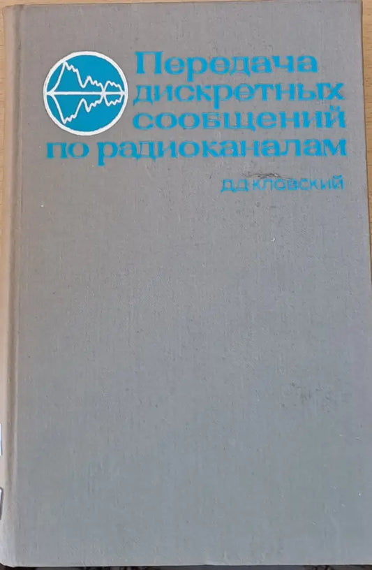 Передача дискретных сообщениий по радиоканалам - Книги