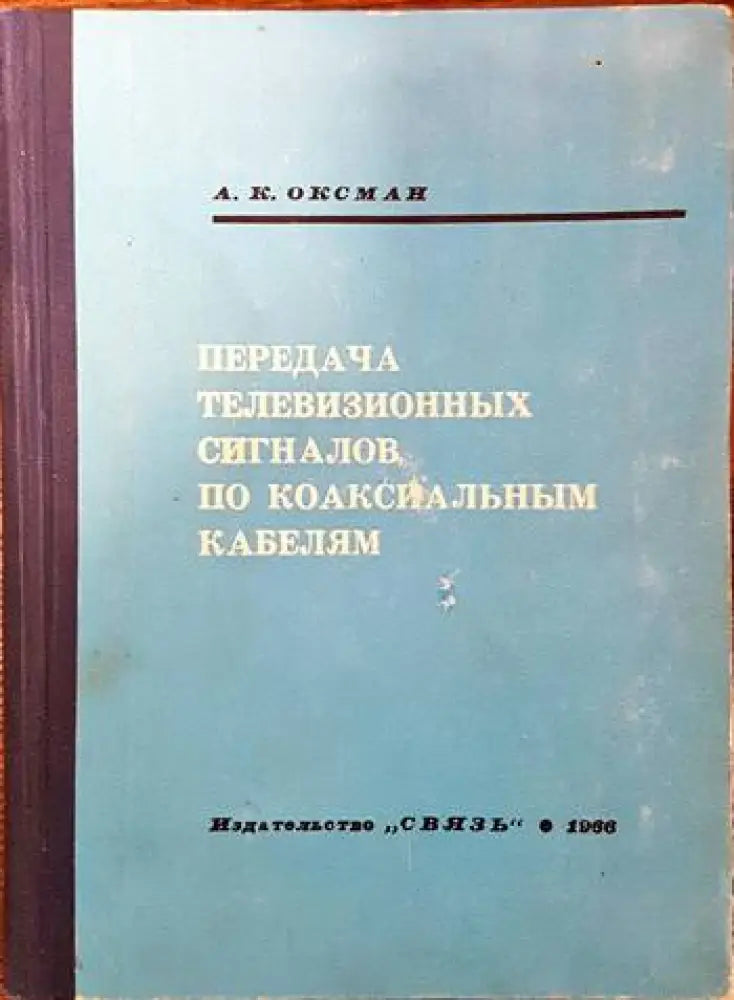 Передача телевизионных сигналов по коаксиальным кабелям - Книги