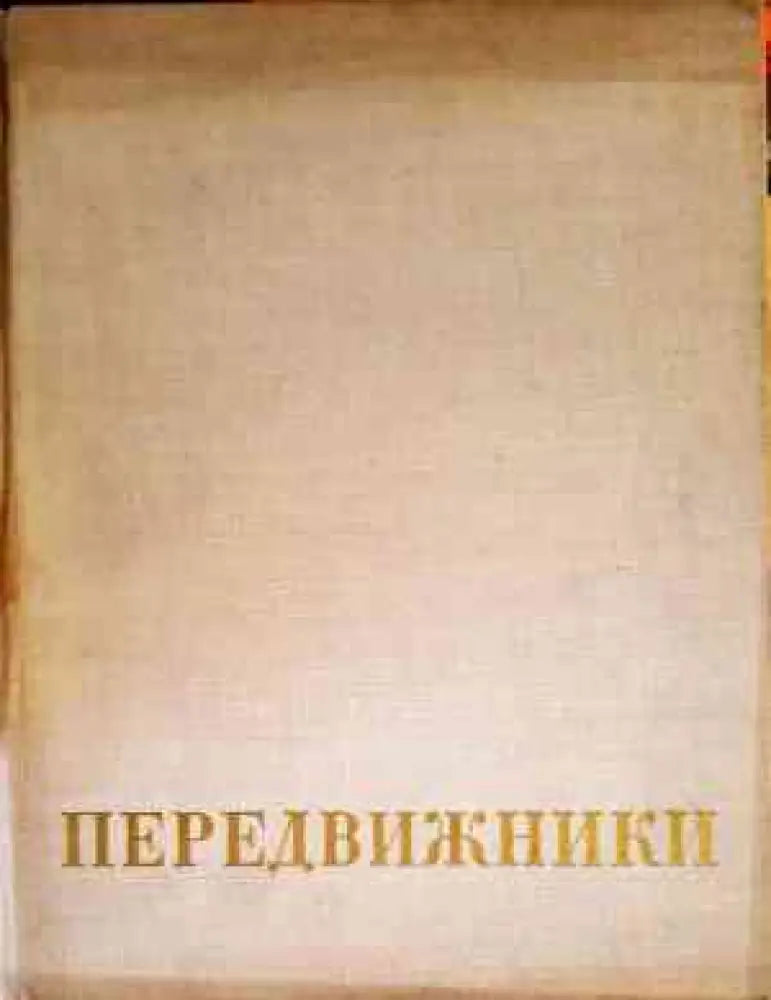 Передвижники - Книги