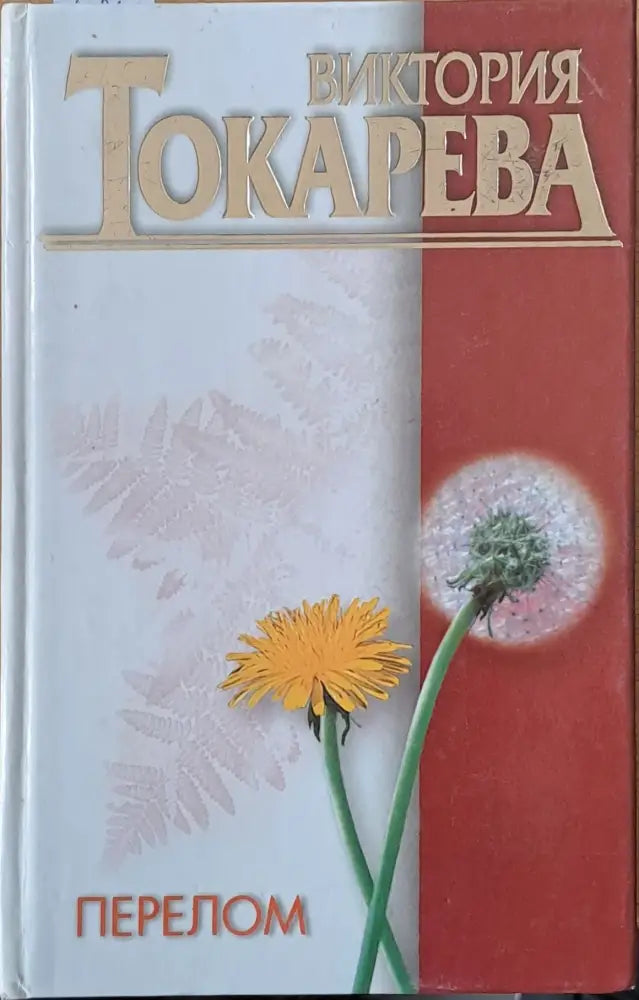 Перелом: Повесть и рассказы - Книги