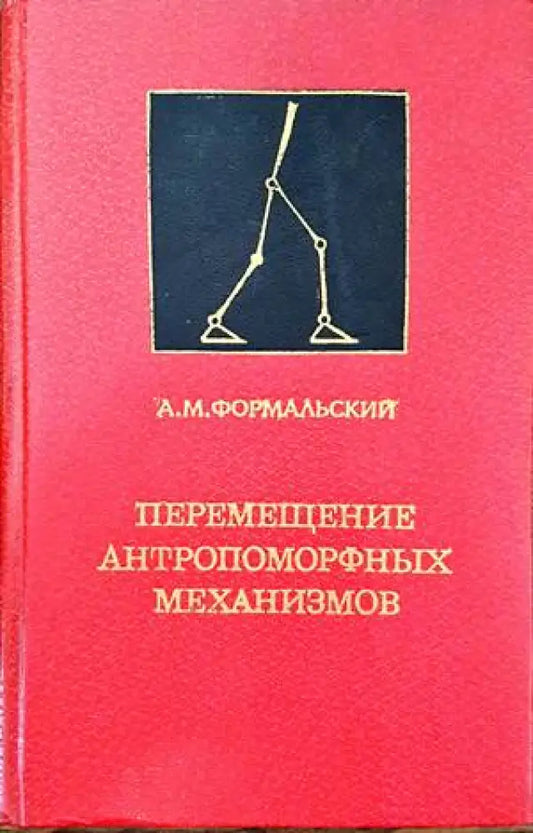 Перемещение антропоморфных механизмов - Книги