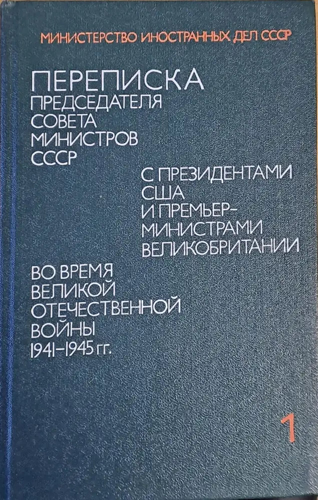 Переписка Сталина с Рузвелтом и Черчиллом во время Второй Мировой войны том 1 - Книги