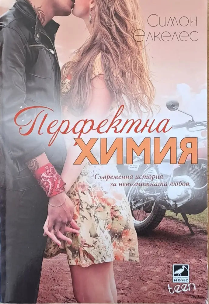 Перфектна химия - Книги