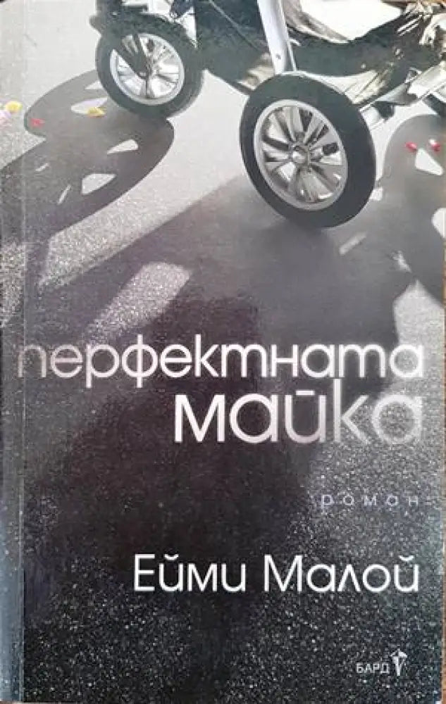 Перфектната майка - Книги
