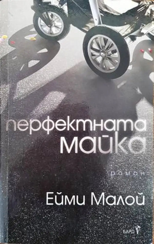 Перфектната майка - Книги