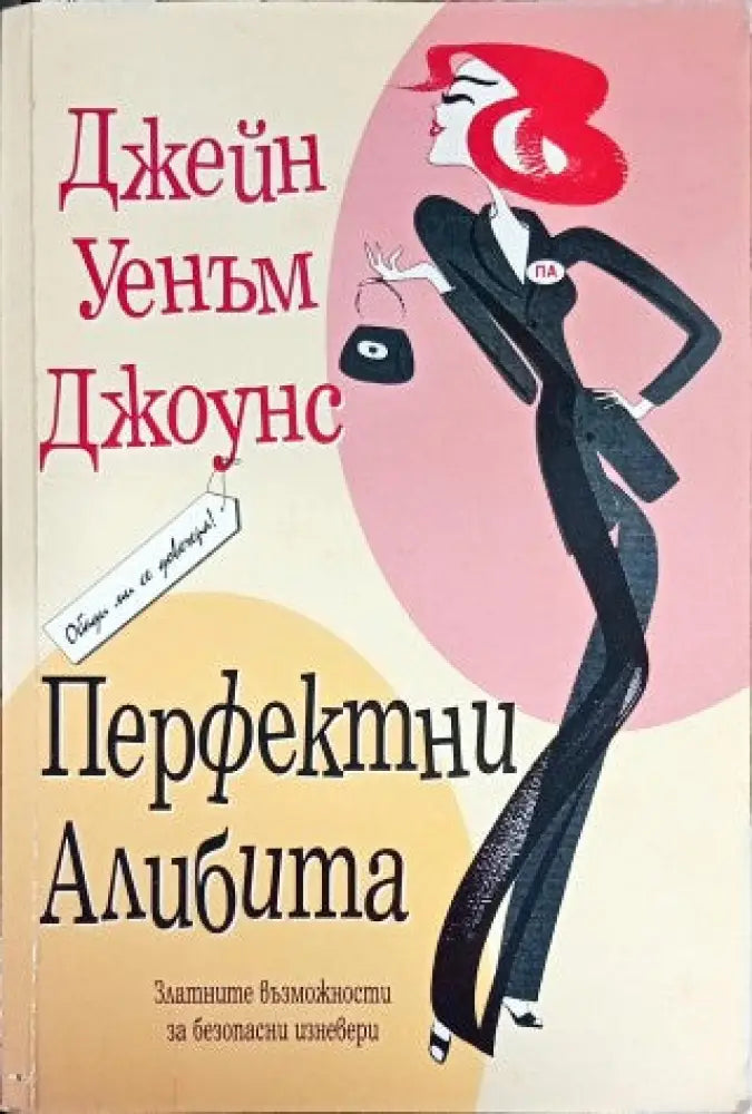 Перфектни алибита (1356) - Книга