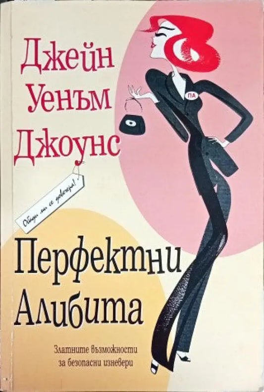 Перфектни алибита (1356) - Книга