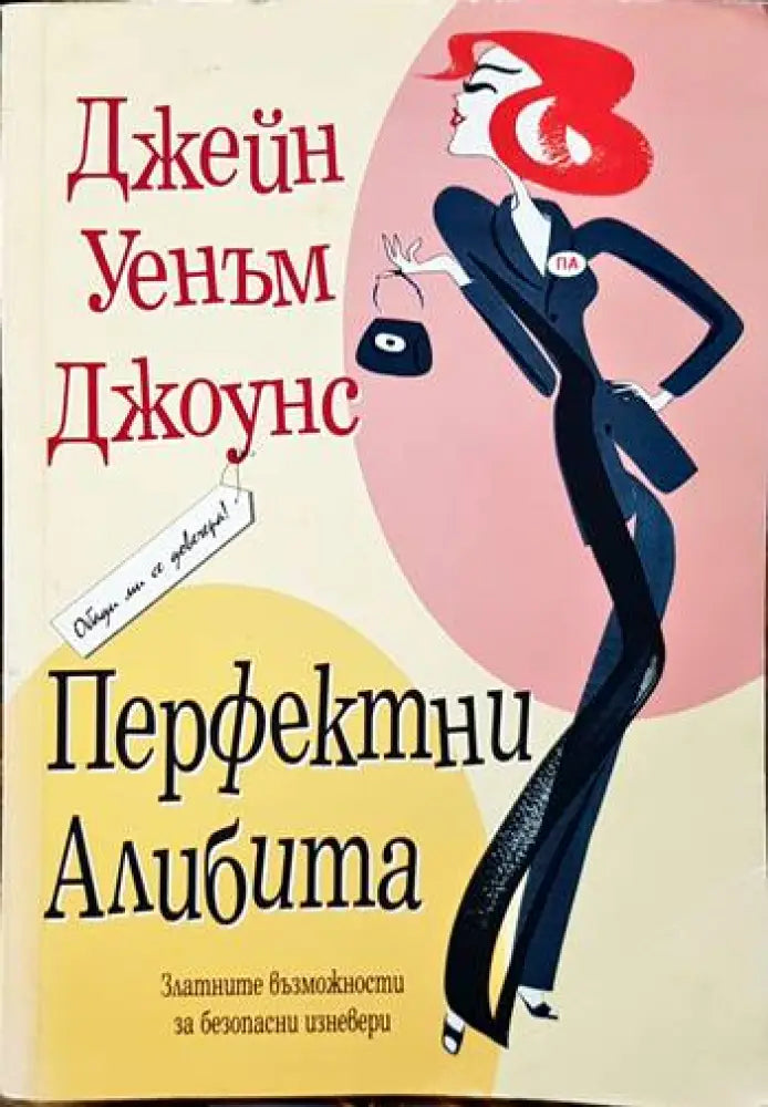 Перфектни алибита - Книги