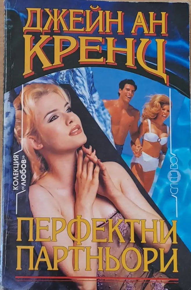 Перфектни партньори - Книги