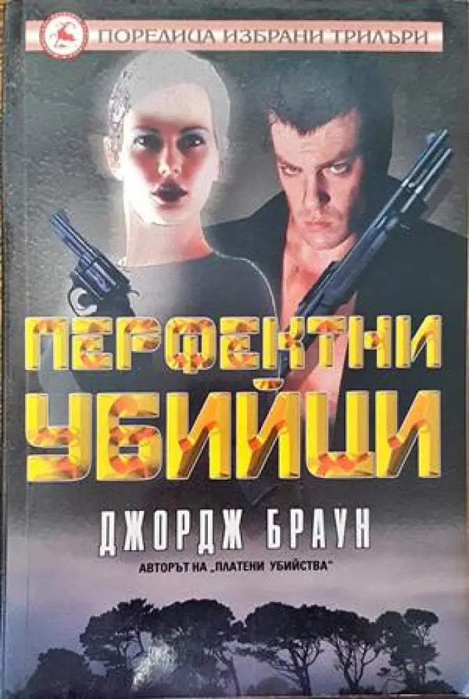 Перфектни убийци (3009) - Книга