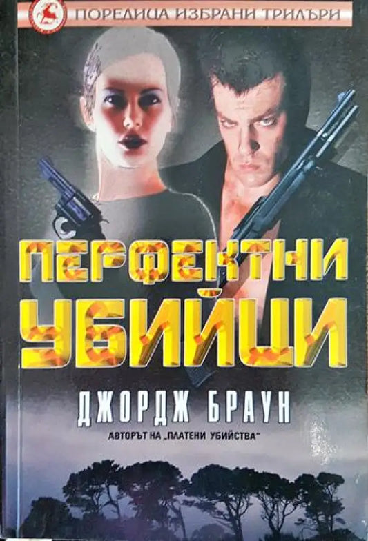 Перфектни убийци - Книги