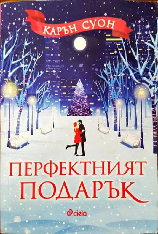 Перфектният подарък - Книги
