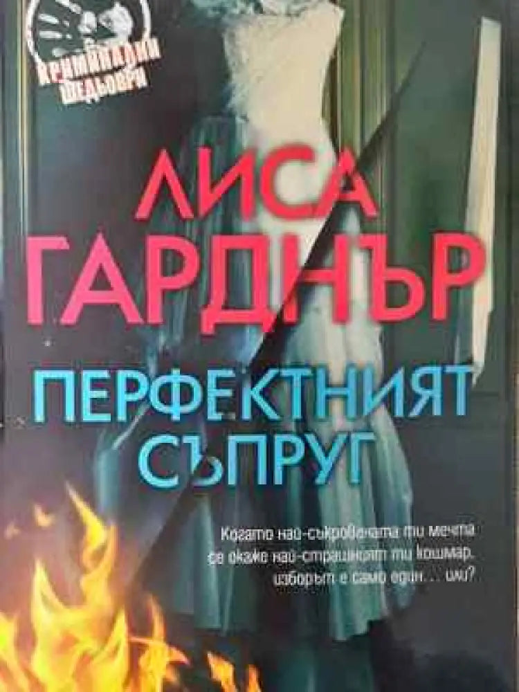 Перфектният съпруг - Книга