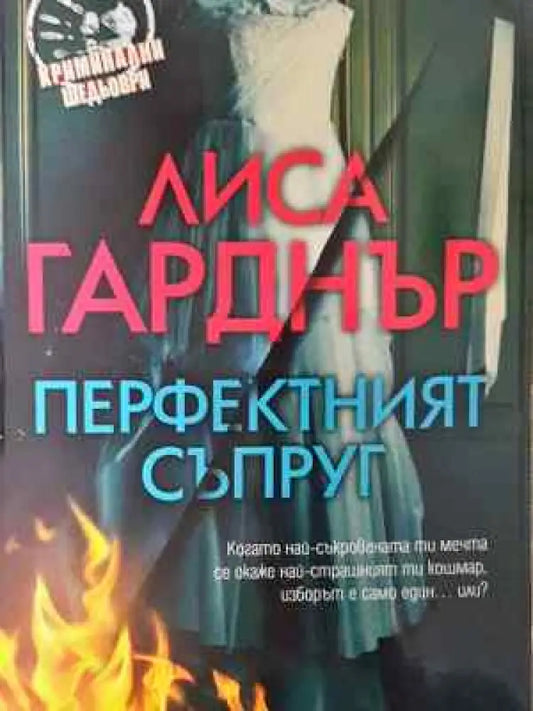Перфектният съпруг - Книга