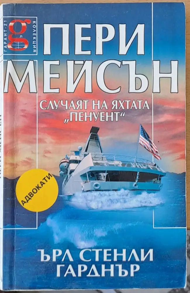 Пери Мейсън: Случаят на яхтата ’Пенуент’ - Книги