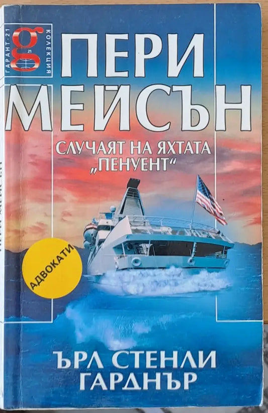 Пери Мейсън: Случаят на яхтата ’Пенуент’ - Книги