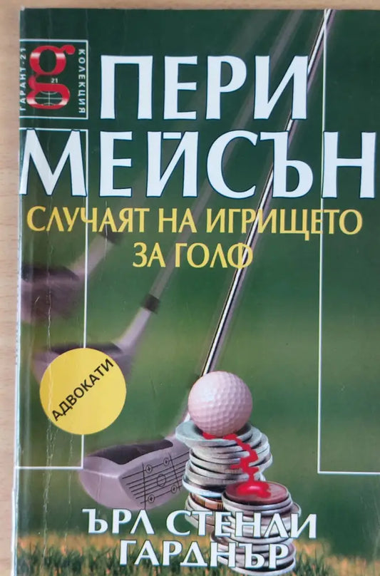 Пери Мейсън: Случаят на игрището за голф - Книги