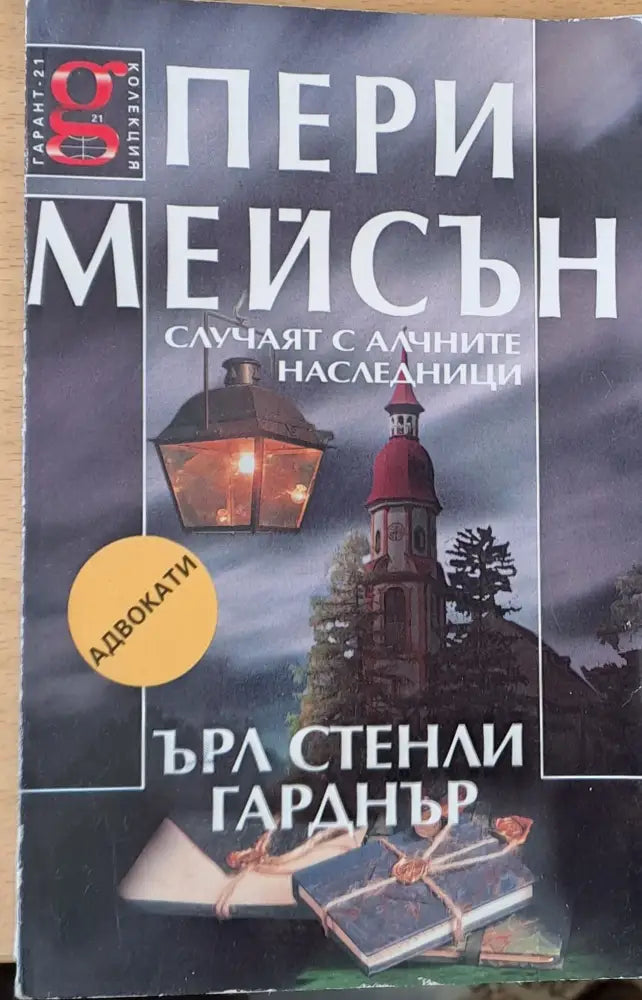 Пери Мейсън: Случаят с алчните наследници - Книги