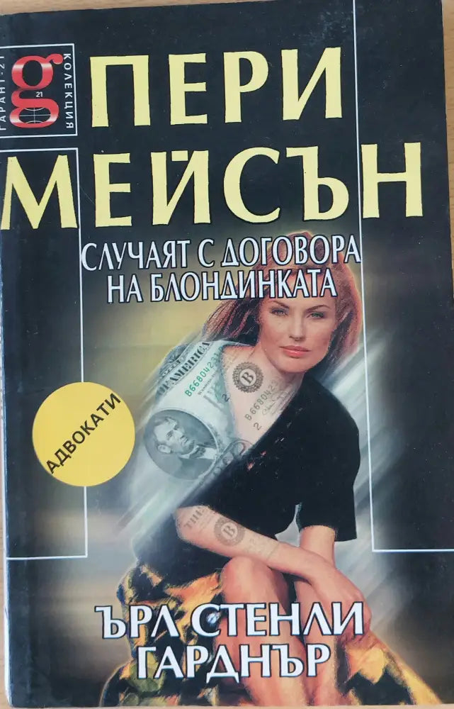Пери Мейсън: Случаят с договора на блондинката - Книги
