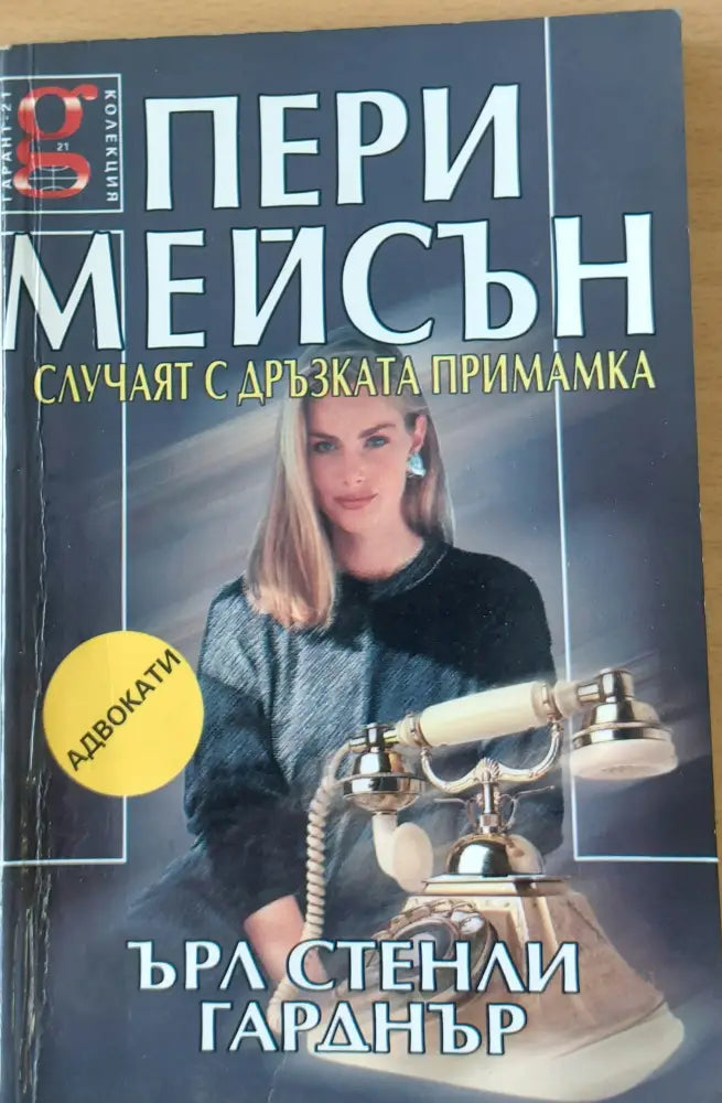 Пери Мейсън: Случаят с дръзката примамка - Книги