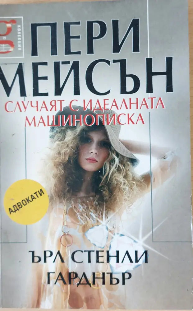 Пери Мейсън: Случаят с идеалната машинописка - Книги