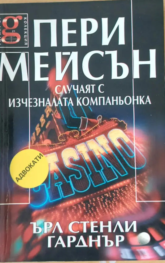 Пери Мейсън: Случаят с изчезналата компаньонка - Книги