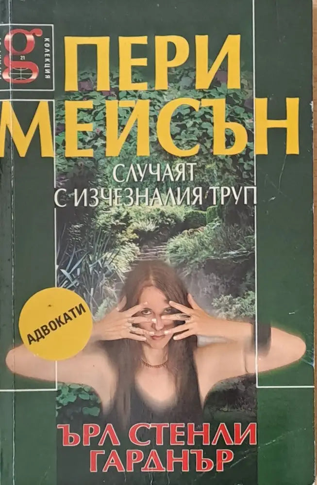 Пери Мейсън: Случаят с изчезналия съпруг (2075) - Книга
