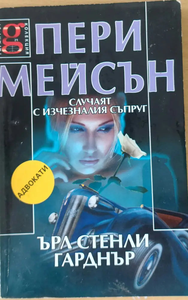 Пери Мейсън: Случаят с изчезналия съпруг - Книги