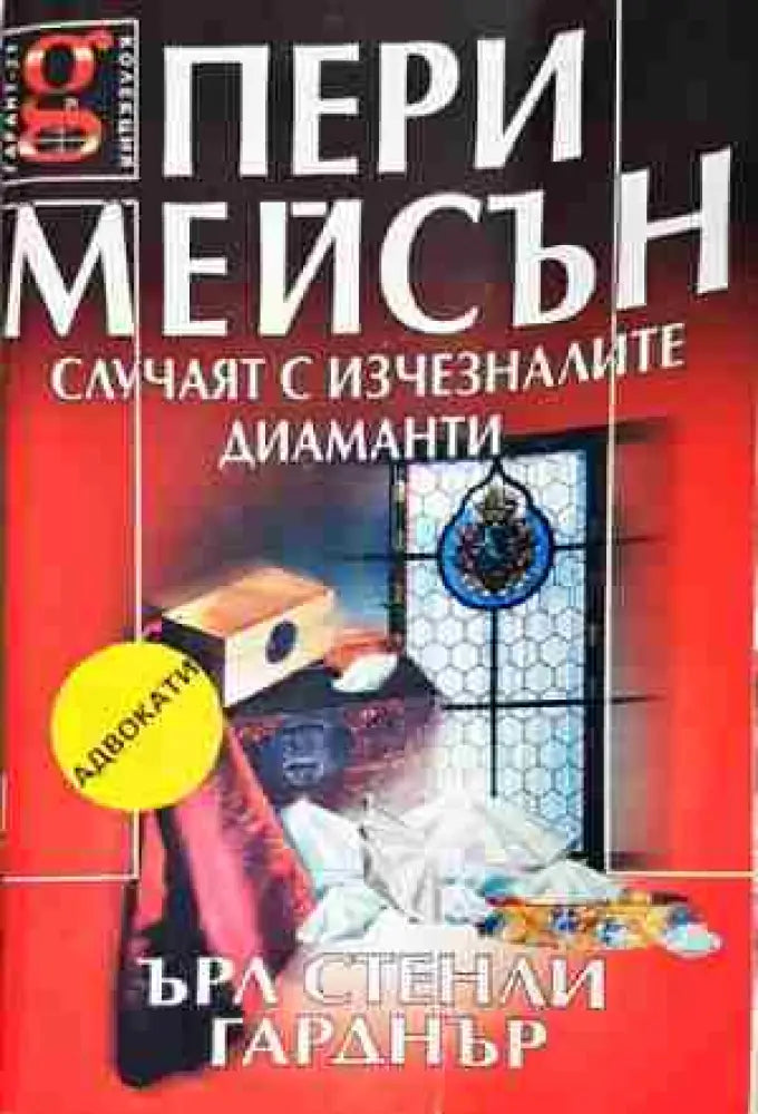 Пери Мейсън: Случаят с изчезналите диаманти - Книга