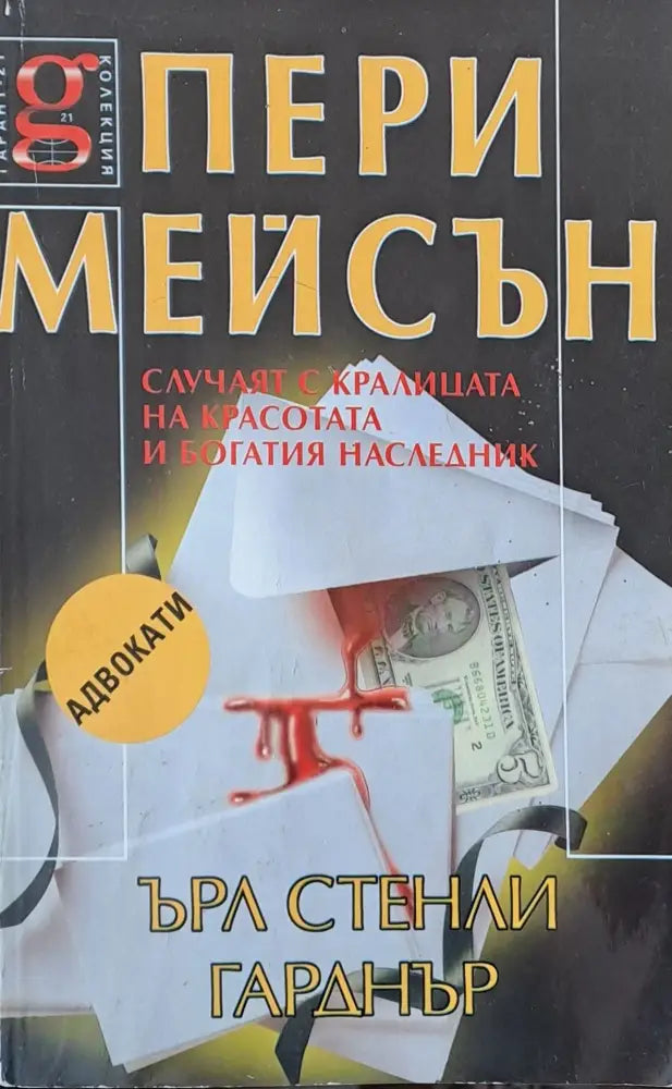 Пери Мейсън: Случаят с кралицата на красотата и богатия наследник - Книги