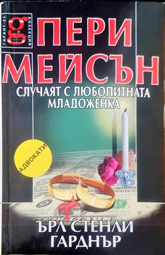 Пери Мейсън случаят с любопитната младоженка - Книги