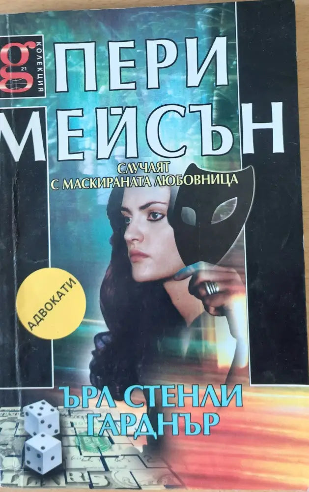 Пери Мейсън: Случаят с маскираната любовница - Книги