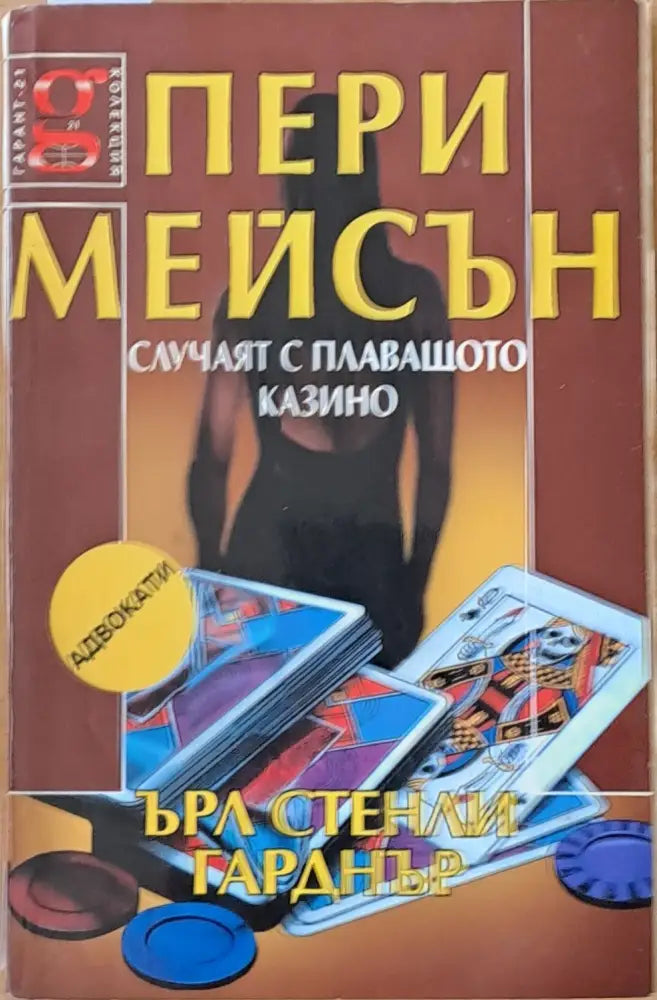 Пери Мейсън: Случаят с плаващото казино - Книги