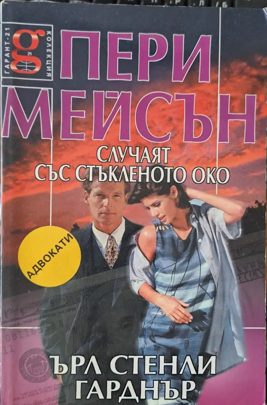 Пери Мейсън: Случаят със стъкленото око - Книги