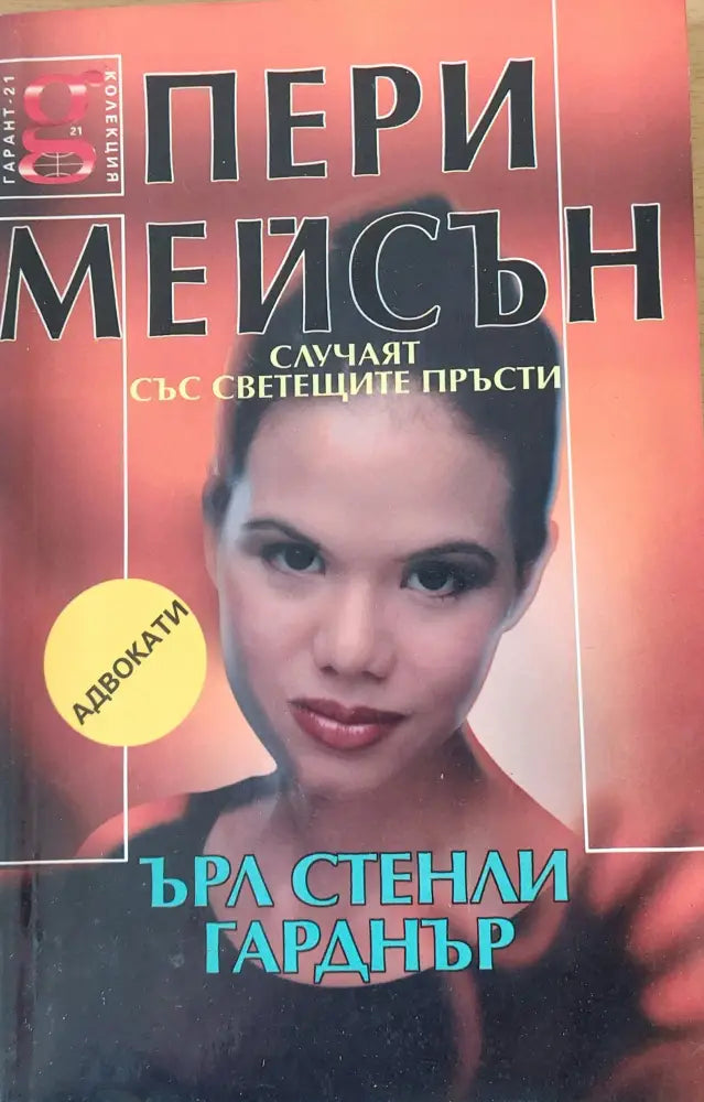 Пери Мейсън Случаят със светещите пръсти - Книги