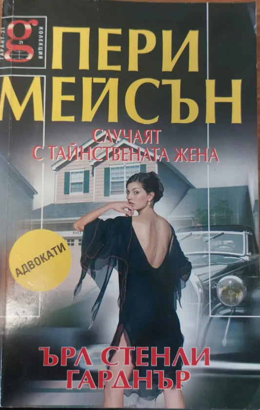 Пери Мейсън: Случаят с тайнствената жена - Книги