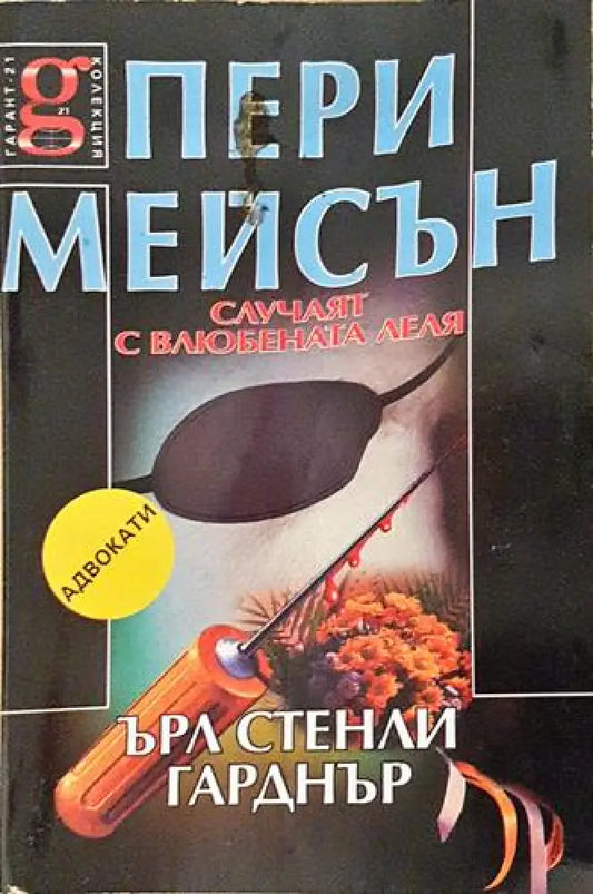 Пери Мейсън: Случаят с влюбената леля (4676) - Книга