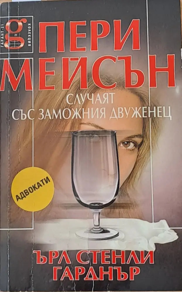 Пери Мейсън: Случаят със заможния двуженец - Книги