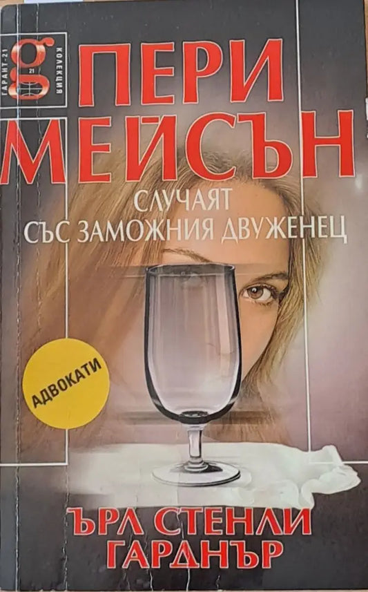 Пери Мейсън: Случаят със заможния двуженец - Книги