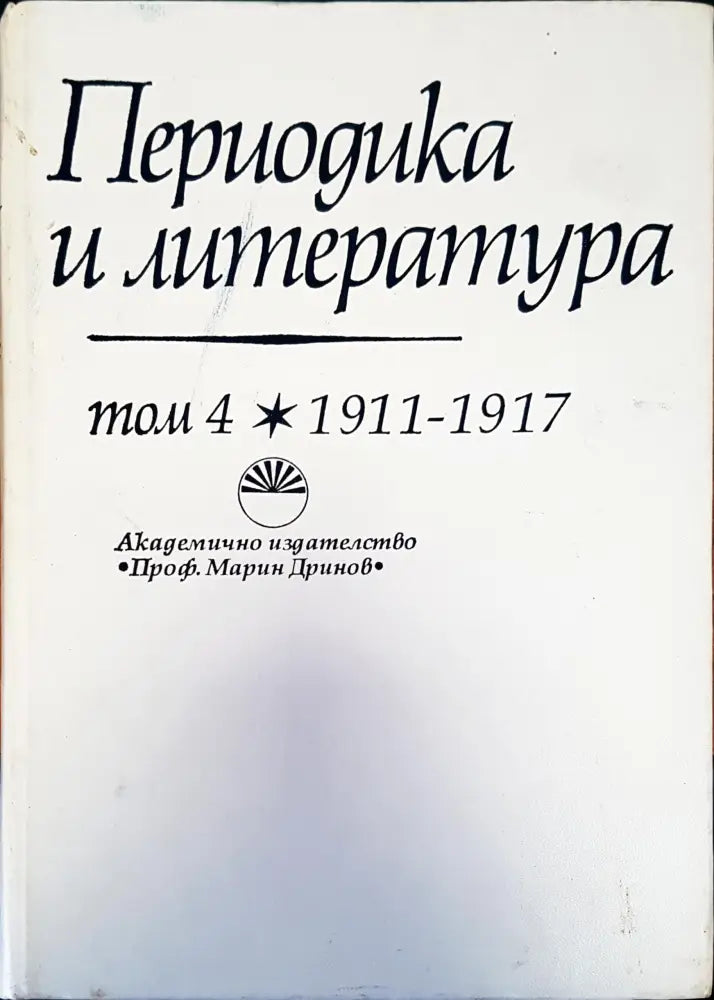 Периодика и литераура - Книги
