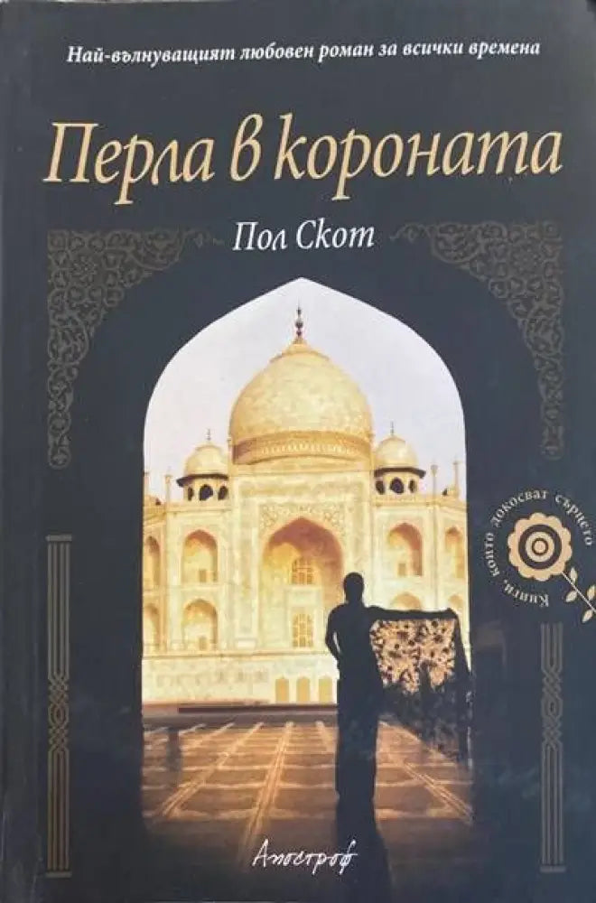 Перла в короната - Книги