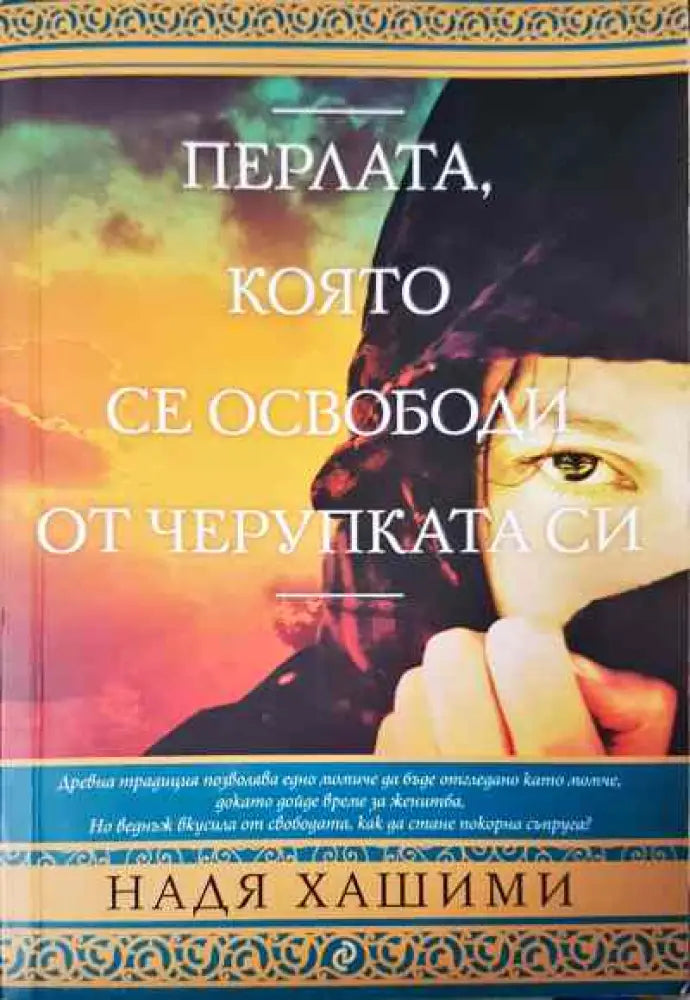 Перлата която се освободи от черупката си - Книги