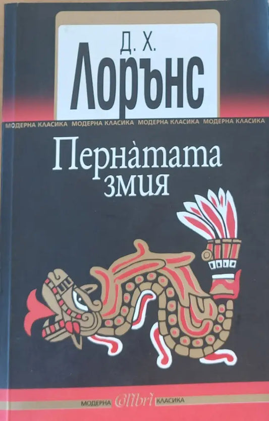 Пернатата змия - Книги