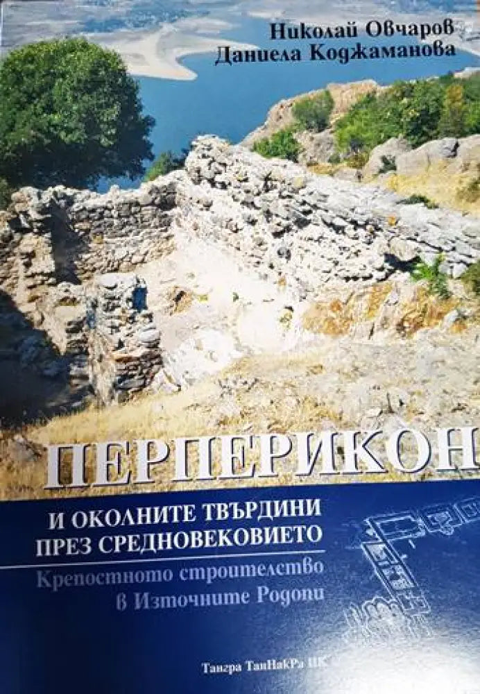 Перперикон и околните твърдини през Средновековието (3639) - Книга