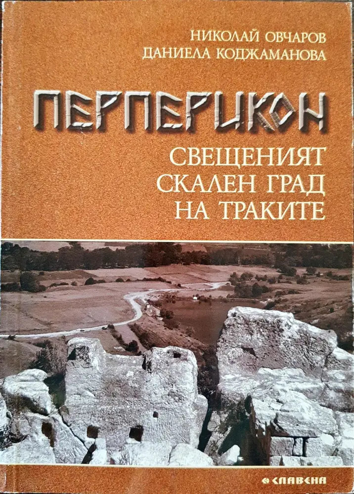 Перперикон свещенният скален град на Траките - Книги