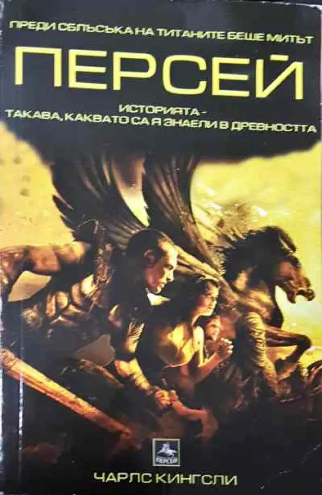 Персей - Книга