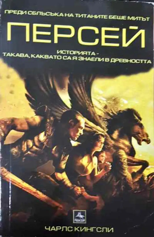 Персей - Книга