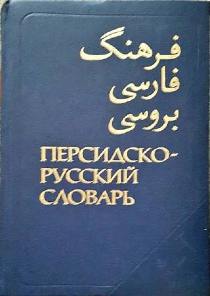Персидско-русский словарь. Том 1 - Книги